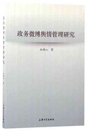 政务微博舆情管理研究