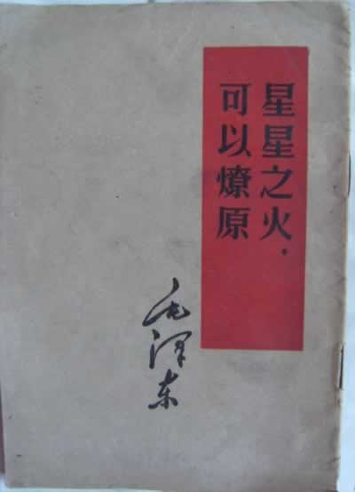 毛泽东写作《星星之火，可以燎原》