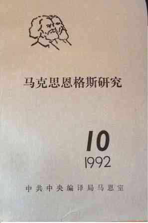 马克思恩格斯研究（第10期）