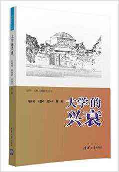 大学的兴衰