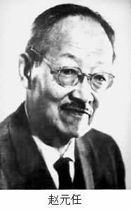 著名语言学家赵元任逝世
