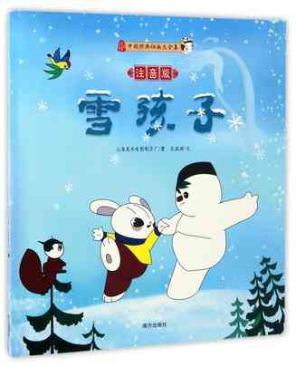 雪孩子(注音版)/中国经典动画大全集