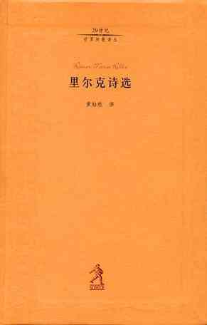 里尔克诗选