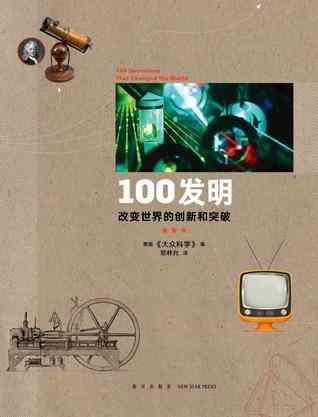 100发明