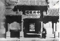 清设立总理各国事务衙门(歷史上的今天。中国)