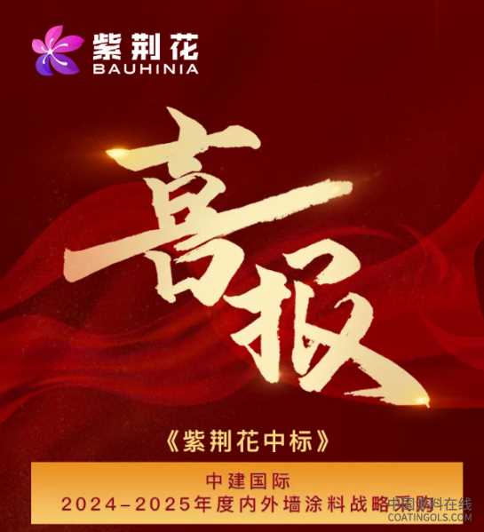 紫荆花漆接连中标中建国际、万华化学两大央国企 中国涂料在线,coatingols.com