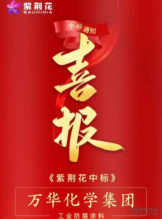 紫荆花漆接连中标中建国际、万华化学两大央国企 中国涂料在线,coatingols.com