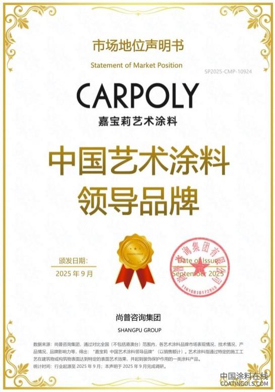 嘉宝莉荣获尚普咨询集团系列市场地位声明 中国涂料在线,coatingols.com