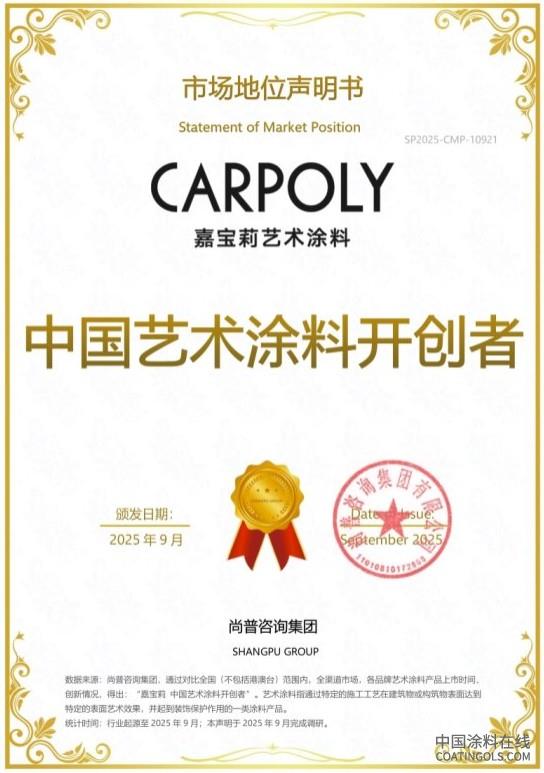 嘉宝莉荣获尚普咨询集团系列市场地位声明 中国涂料在线,coatingols.com