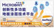 妙抗保®将出席2025亚太地材行业旗舰展，以先进创新技术赋能更洁净的地材产品