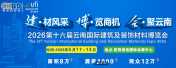2026第十六届云南国际建筑及装饰材料博览会